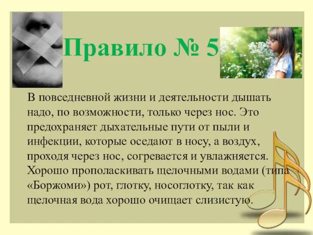 Правило № 5 В повседневной жизни и деятельности дышать надо, по возможности,