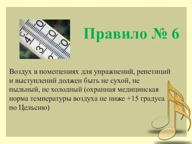 Правило № 6 Воздух в помещениях для упражнений, репетиций и выступлений должен