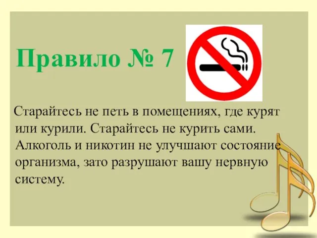 Правило № 7 Старайтесь не петь в помещениях, где курят или курили.