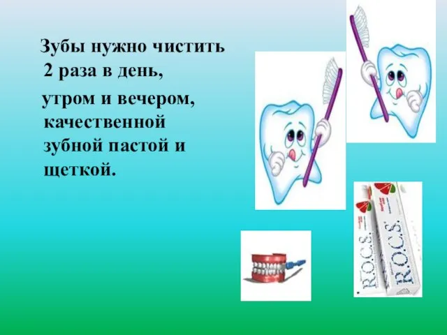 Зубы нужно чистить 2 раза в день, утром и вечером, качественной зубной пастой и щеткой.