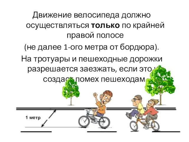 Движение велосипеда должно осуществляться только по крайней правой полосе (не далее 1-ого