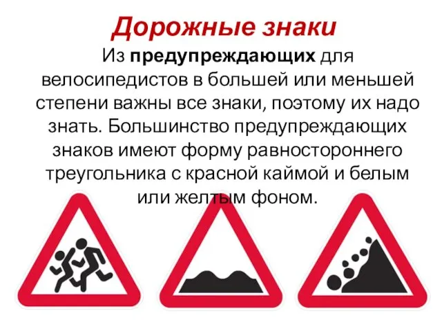 Дорожные знаки Из предупреждающих для велосипедистов в большей или меньшей степени важны