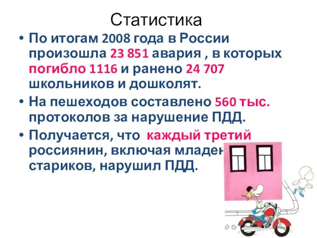 Статистика По итогам 2008 года в России произошла 23 851 авария ,