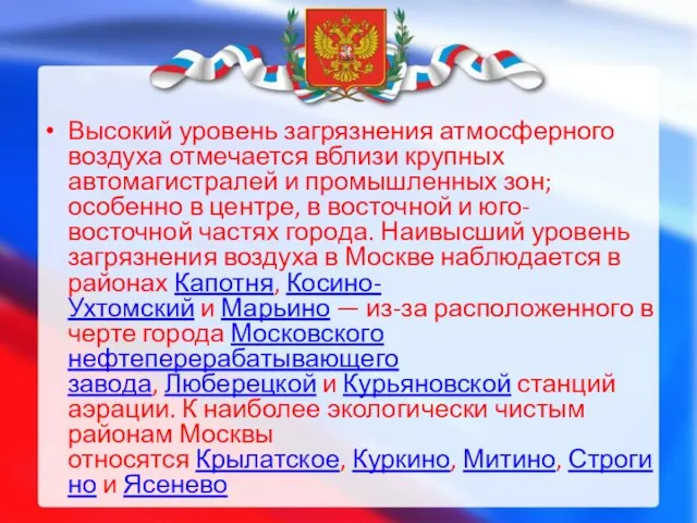 Высокий уровень загрязнения атмосферного воздуха отмечается вблизи крупных автомагистралей и промышленных зон;