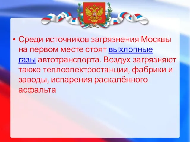 Среди источников загрязнения Москвы на первом месте стоят выхлопные газы автотранспорта. Воздух