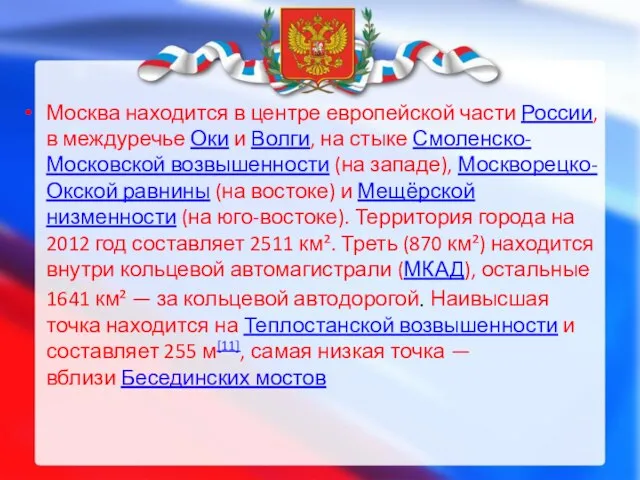 Москва находится в центре европейской части России, в междуречье Оки и Волги,