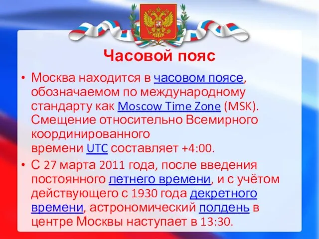 Часовой пояс Москва находится в часовом поясе, обозначаемом по международному стандарту как