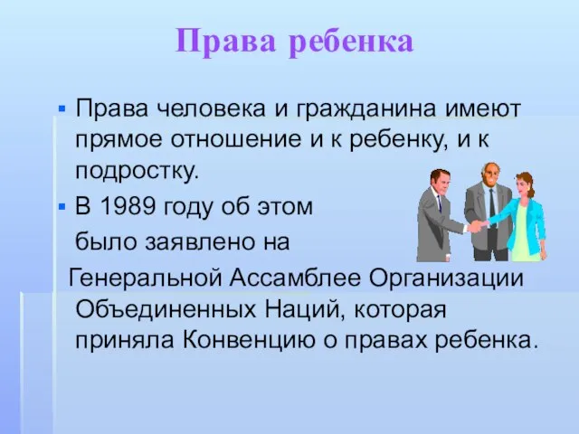 Права ребенка Права человека и гражданина имеют прямое отношение и к ребенку,