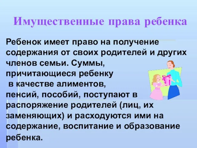 Имущественные права ребенка Ребенок имеет право на получение содержания от своих родителей