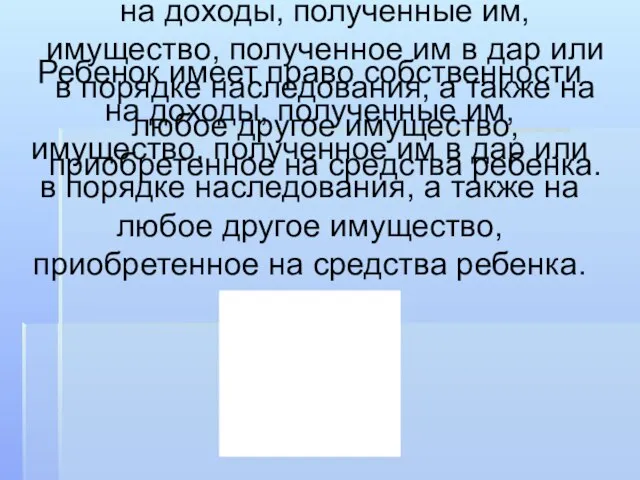 Ребенок имеет право собственности на доходы, полученные им, имущество, полученное им в