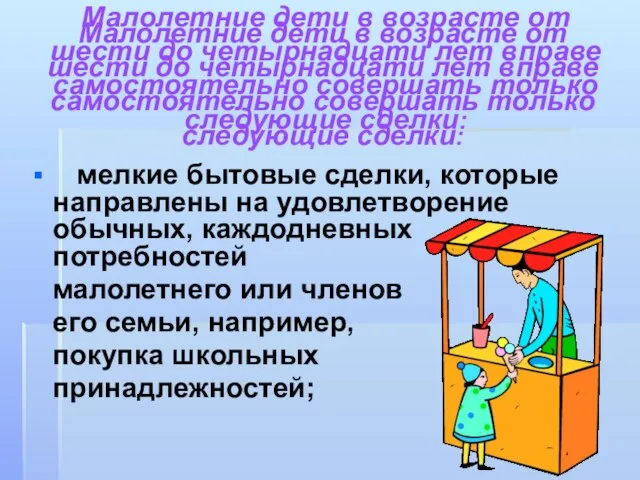 Малолетние дети в возрасте от шести до четырнадцати лет вправе самостоятельно совершать