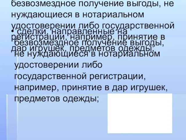 сделки, направленные на безвозмездное получение выгоды, не нуждающиеся в нотариальном удостоверении либо