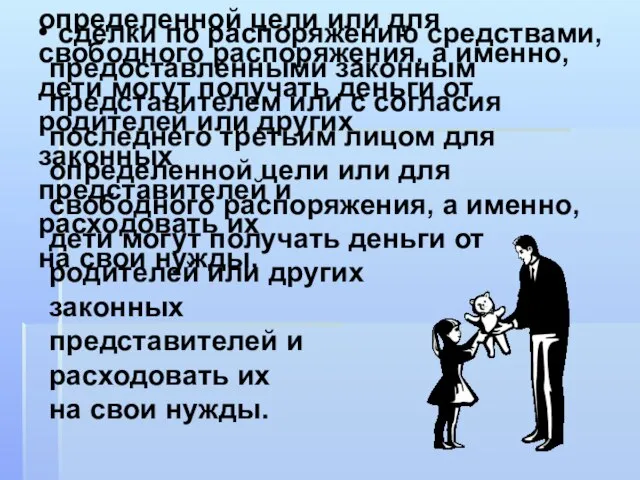 сделки по распоряжению средствами, предоставленными законным представителем или с согласия последнего третьим