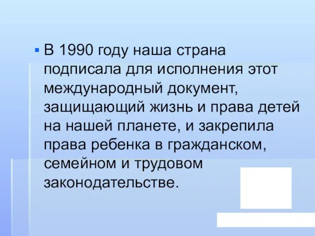 В 1990 году наша страна подписала для исполнения этот международный документ, защищающий