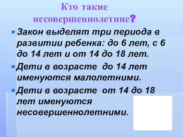 Кто такие несовершеннолетние? Закон выделят три периода в развитии ребенка: до 6