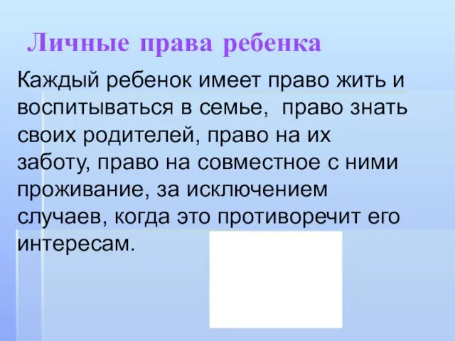 Личные права ребенка Каждый ребенок имеет право жить и воспитываться в семье,