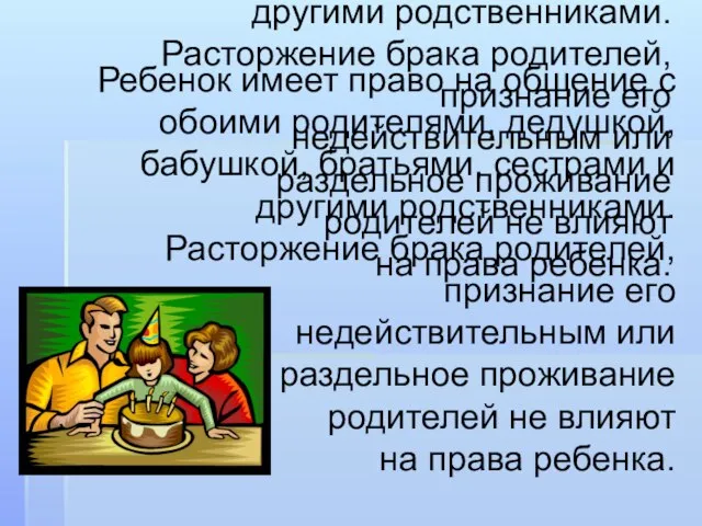 Ребенок имеет право на общение с обоими родителями, дедушкой, бабушкой, братьями, сестрами