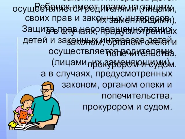 Ребенок имеет право на защиту своих прав и законных интересов. Защита прав