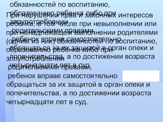 При нарушении прав и законных интересов ребенка, в том числе при невыполнении