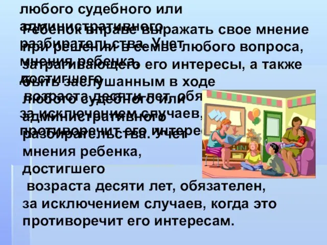 Ребенок вправе выражать свое мнение при решении в семье любого вопроса, затрагивающего