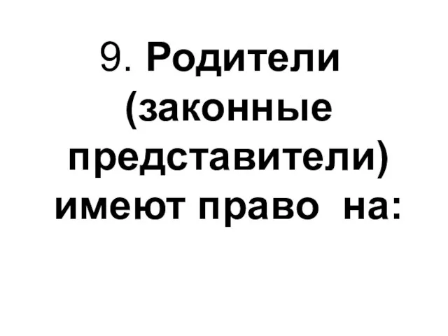 9. Родители (законные представители) имеют право на: