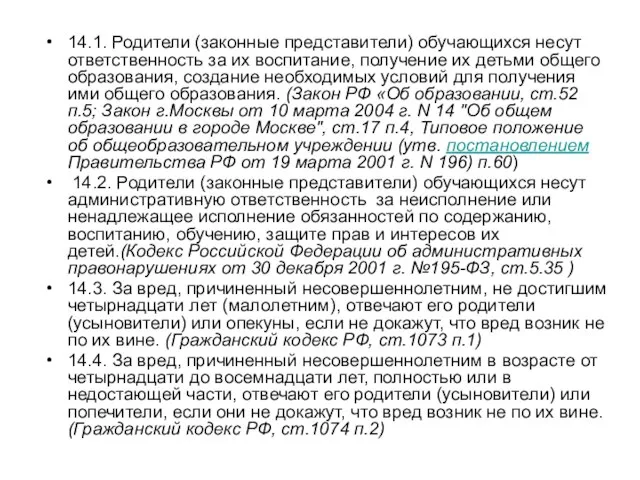 14.1. Родители (законные представители) обучающихся несут ответственность за их воспитание, получение их