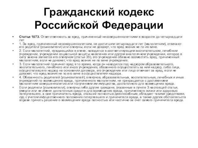 Гражданский кодекс Российской Федерации Статья 1073. Ответственность за вред, причиненный несовершеннолетними в