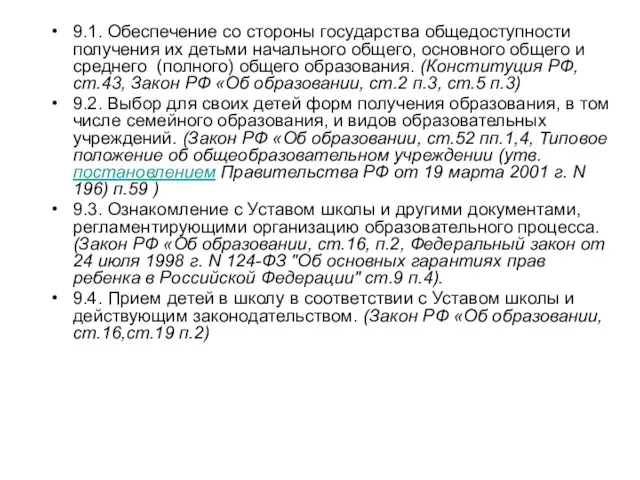 9.1. Обеспечение со стороны государства общедоступности получения их детьми начального общего, основного