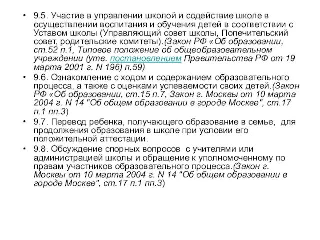 9.5. Участие в управлении школой и содействие школе в осуществлении воспитания и