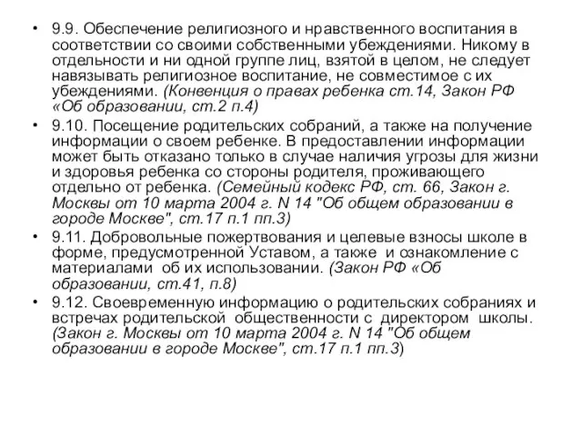 9.9. Обеспечение религиозного и нравственного воспитания в соответствии со своими собственными убеждениями.