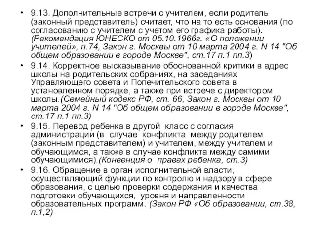 9.13. Дополнительные встречи с учителем, если родитель (законный представитель) считает, что на