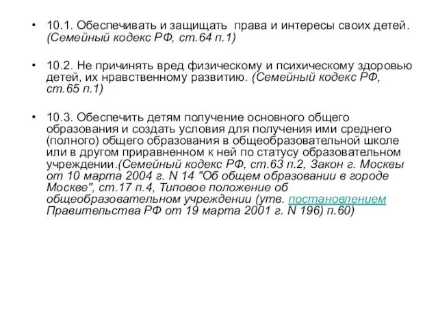 10.1. Обеспечивать и защищать права и интересы своих детей. (Семейный кодекс РФ,