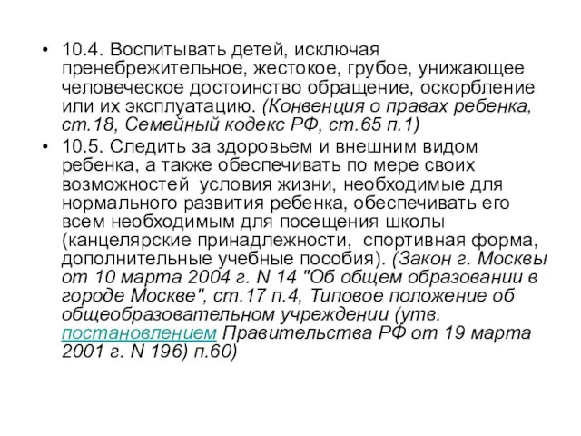 10.4. Воспитывать детей, исключая пренебрежительное, жестокое, грубое, унижающее человеческое достоинство обращение, оскорбление