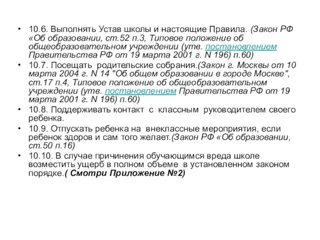 10.6. Выполнять Устав школы и настоящие Правила. (Закон РФ «Об образовании, ст.52