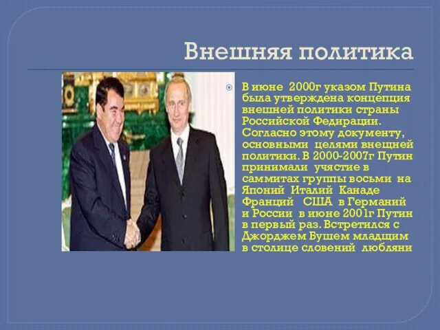 Внешняя политика В июне 2000г указом Путина была утверждена концепция внешней политики