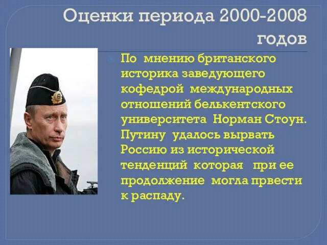 Оценки периода 2000-2008 годов По мнению британского историка заведующего кофедрой международных отношений