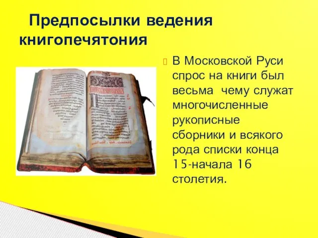 В Московской Руси спрос на книги был весьма чему служат многочисленные рукописные