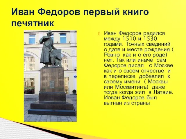 Иван Федоров радился между 1510 и 1530 годами. Точных свединий о дате