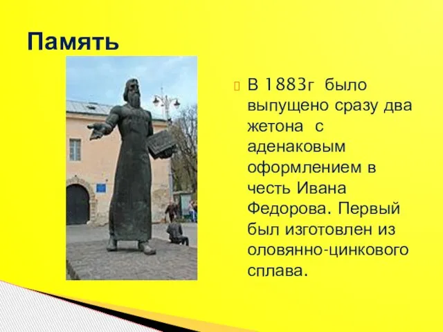 В 1883г было выпущено сразу два жетона с аденаковым оформлением в честь