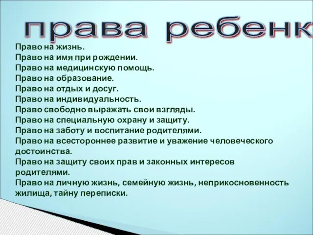 Право на жизнь. Право на имя при рождении. Право на медицинскую помощь.