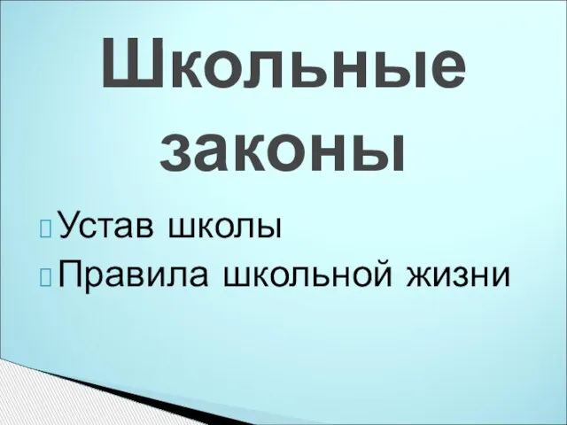 Устав школы Правила школьной жизни Школьные законы