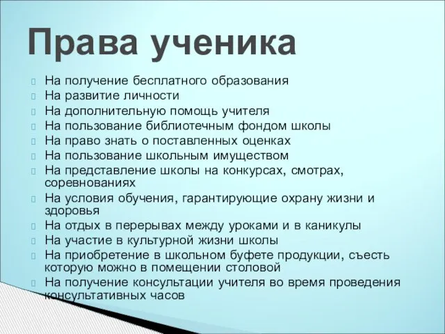 На получение бесплатного образования На развитие личности На дополнительную помощь учителя На