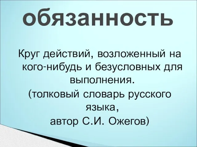 Круг действий, возложенный на кого-нибудь и безусловных для выполнения. (толковый словарь русского