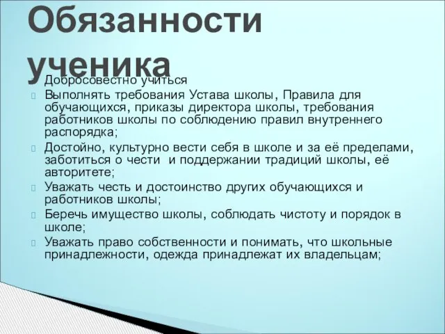 Добросовестно учиться Выполнять требования Устава школы, Правила для обучающихся, приказы директора школы,