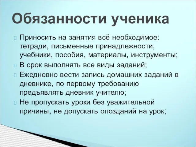 Приносить на занятия всё необходимое: тетради, письменные принадлежности, учебники, пособия, материалы, инструменты;