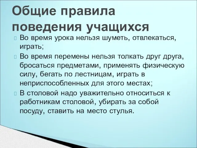 Во время урока нельзя шуметь, отвлекаться, играть; Во время перемены нельзя толкать