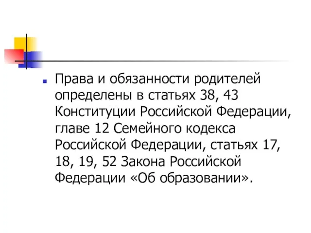 Права и обязанности родителей определены в статьях 38, 43 Конституции Российской Федерации,