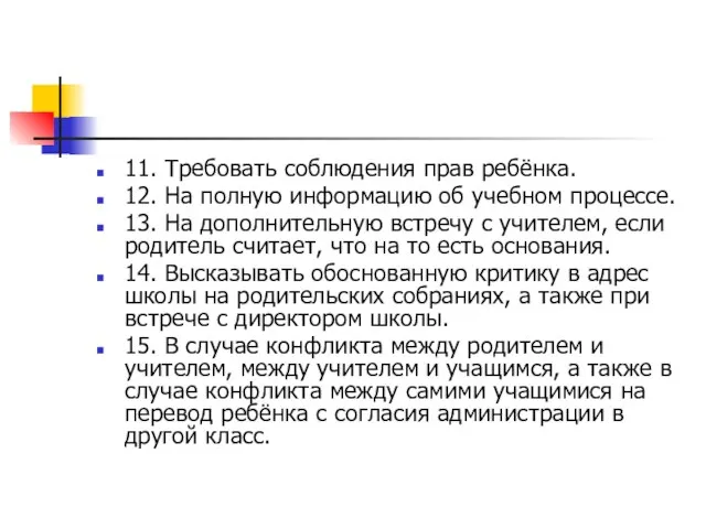 11. Требовать соблюдения прав ребёнка. 12. На полную информацию об учебном процессе.