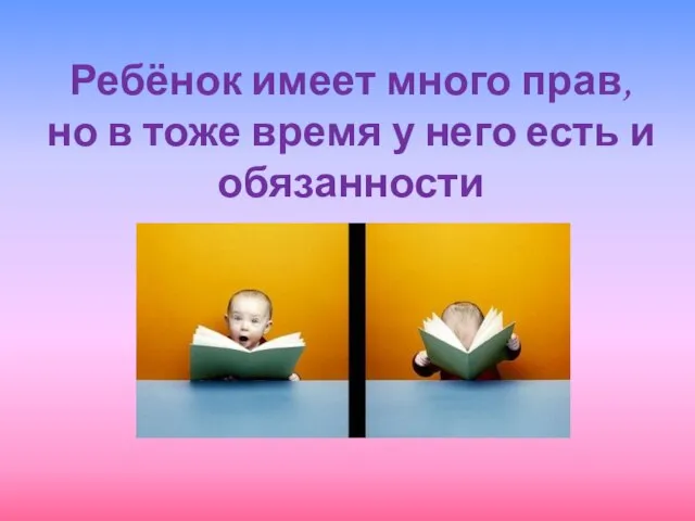 Ребёнок имеет много прав, но в тоже время у него есть и обязанности