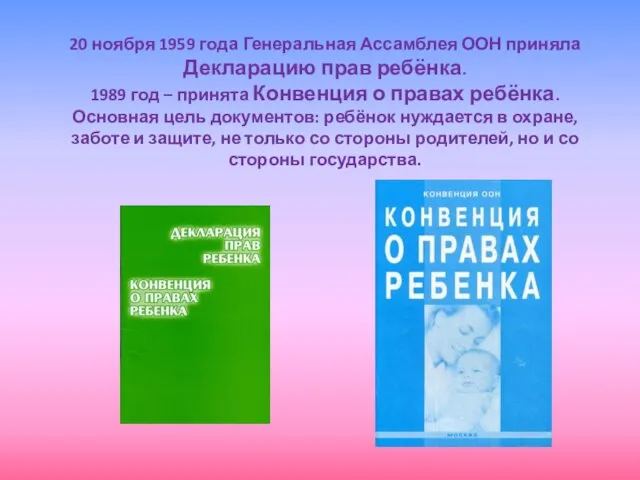 20 ноября 1959 года Генеральная Ассамблея ООН приняла Декларацию прав ребёнка. 1989